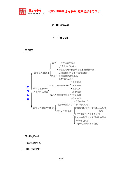 王浦劬《政治学基础》笔记和考研真题详解(政治心理)【圣才出品】