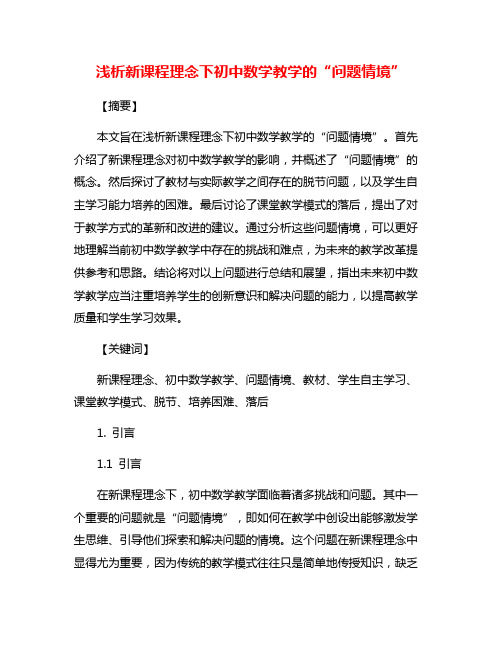 浅析新课程理念下初中数学教学的“问题情境”