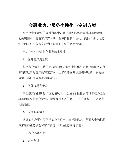 金融业客户服务个性化与定制方案