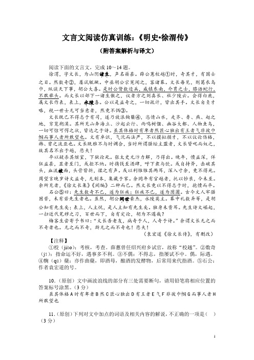 文言文阅读仿真训练：《明史-徐渭传》(附答案解析与译文)