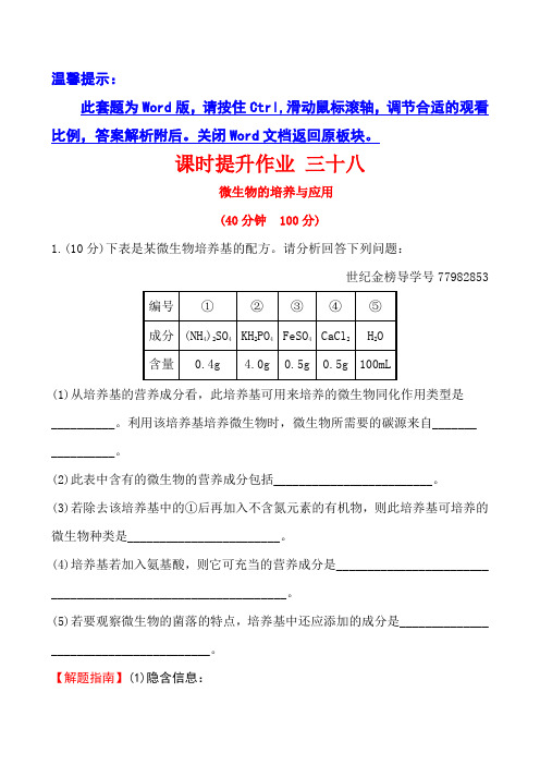 2018届世纪金榜教师用书配套课件生物课时提升作业 三十八 选修1.2