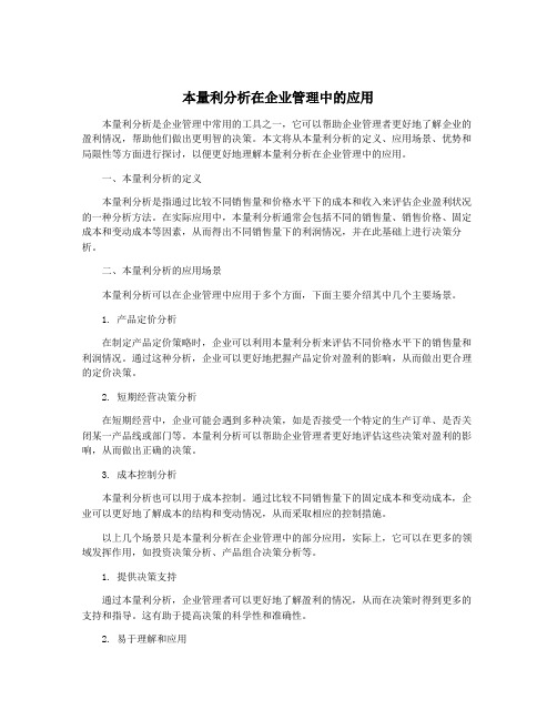 本量利分析在企业管理中的应用