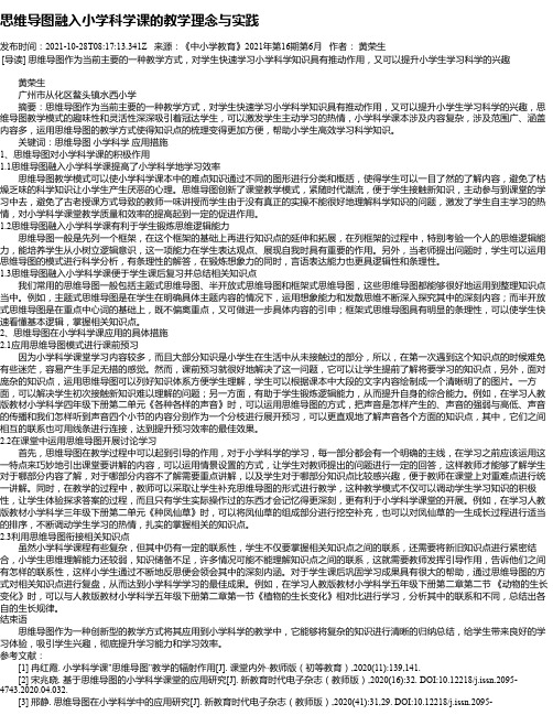 思维导图融入小学科学课的教学理念与实践