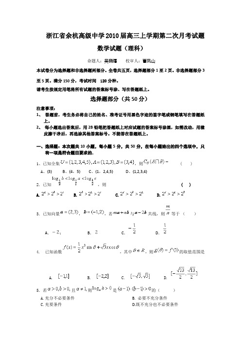 余杭高级中学2010届高三上学期第二次月考试题理科数学