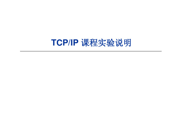 TCPIP课程实验说明