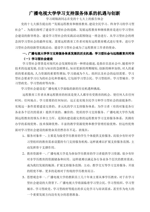 广播电视大学学习支持服务体系的发展与创新