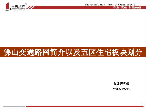 佛山交通路网简介以及五区住宅板块划分解析