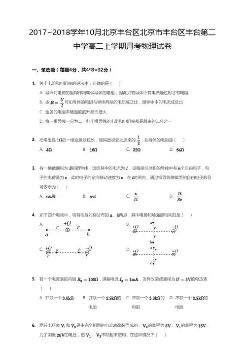 2017_2018学年10月北京丰台区北京市丰台区丰台第二中学高二上学期月考物理试卷