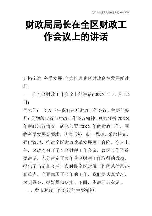 财政局局长在全区财政工作会议上的讲话