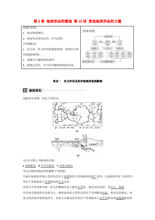 全国2018版高考地理一轮复习第5章地表形态的塑造第12讲营造地表形态的力量教师用书必修1