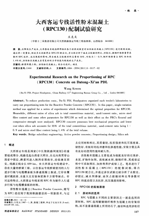 大西客运专线活性粉末混凝土(RPC130)配制试验研究