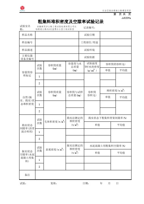 粗集料堆积密度及孔隙率试验记录(JJ0209a)