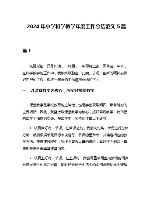 2024年小学科学教学年度工作总结范文5篇