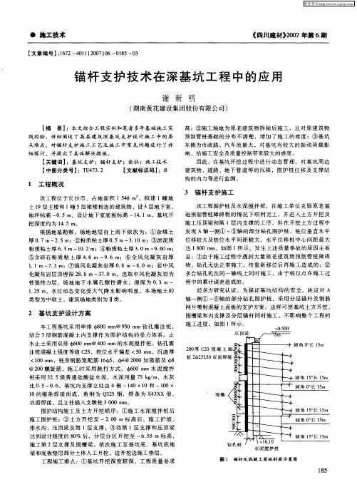 锚杆支护技术在深基坑工程中的应用