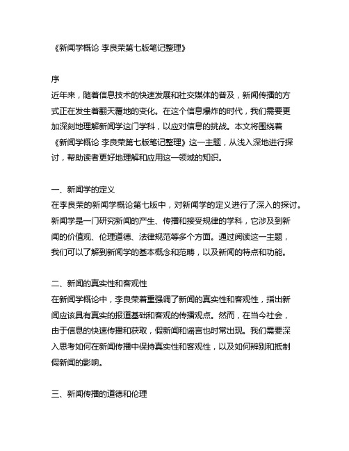 新闻学概论李良荣第七版笔记整理