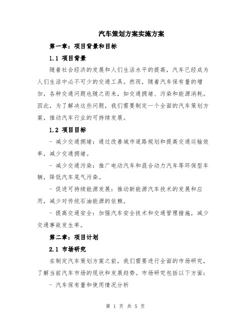 汽车策划方案实施方案