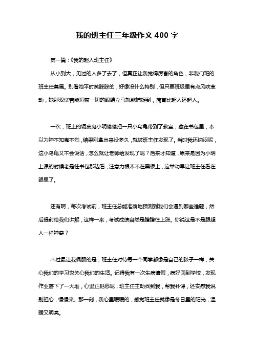 我的班主任三年级作文400字