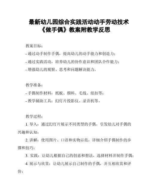 最新幼儿园综合实践活动动手劳动技术《做手偶》教案附教学反思