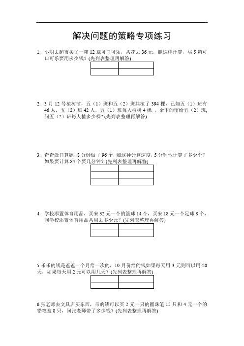 苏教版四年级上册解决问题的策略专题练习