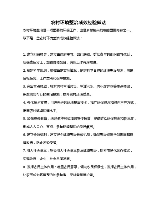 农村环境整治成效经验做法