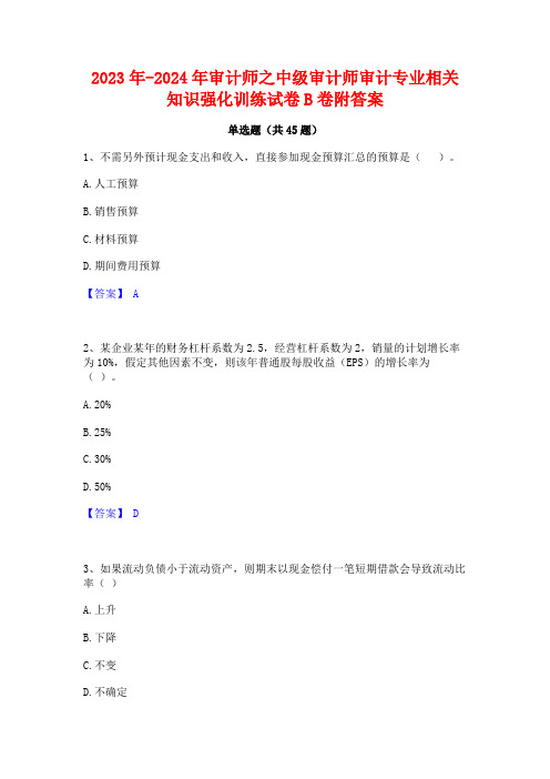 2023年-2024年审计师之中级审计师审计专业相关知识强化训练试卷B卷附答案