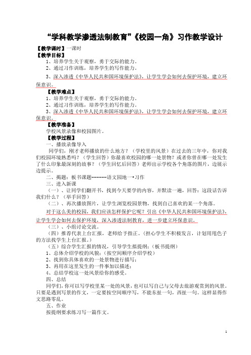 学科渗透法制教育《校园一角》习作教学设计