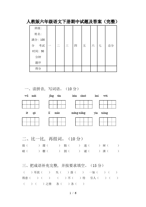 人教版六年级语文下册期中试题及答案(完整)