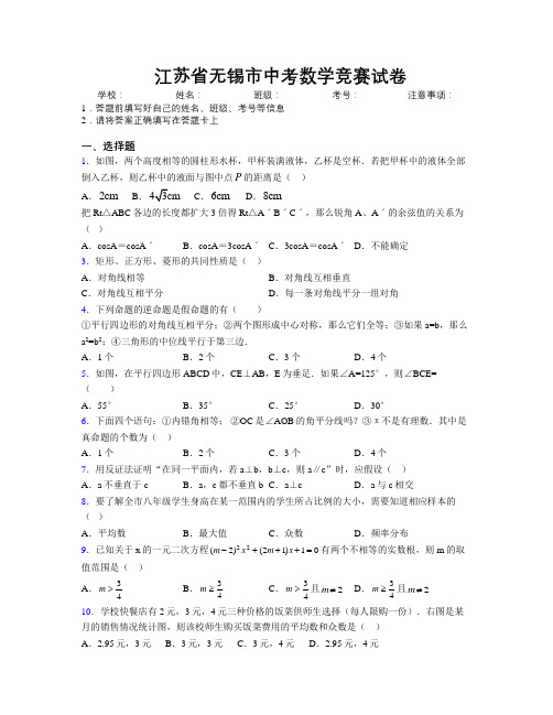 最新江苏省无锡市中考数学竞赛试卷附解析