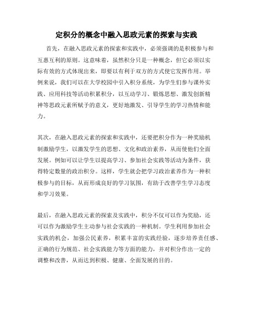 定积分的概念中融入思政元素的探索与实践