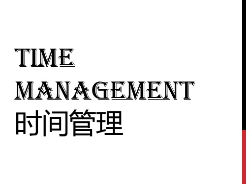 时间管理Time Mgt.