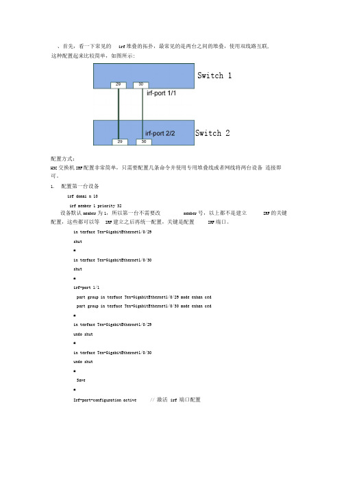 H3C交换机IRF配置指导