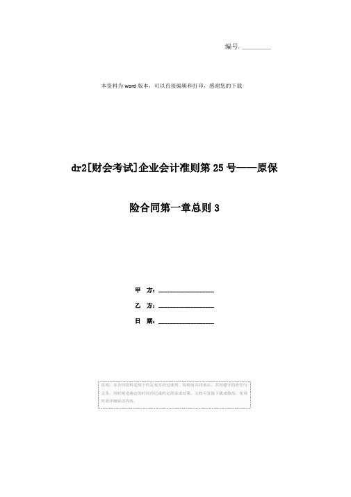 dr2[财会考试]企业会计准则第25号——原保险合同第一章总则3