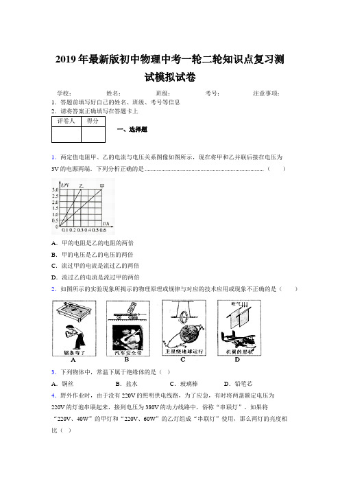 2019年最新版初中物理中考一轮二轮知识点复习测试模拟试卷991055