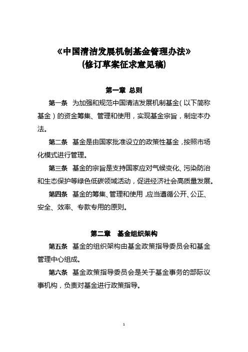 中国清洁发展机制基金管理办法(2020修订草案)