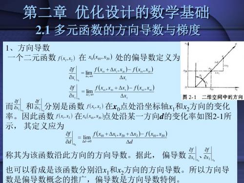 2第二章优化设计的数学基础new