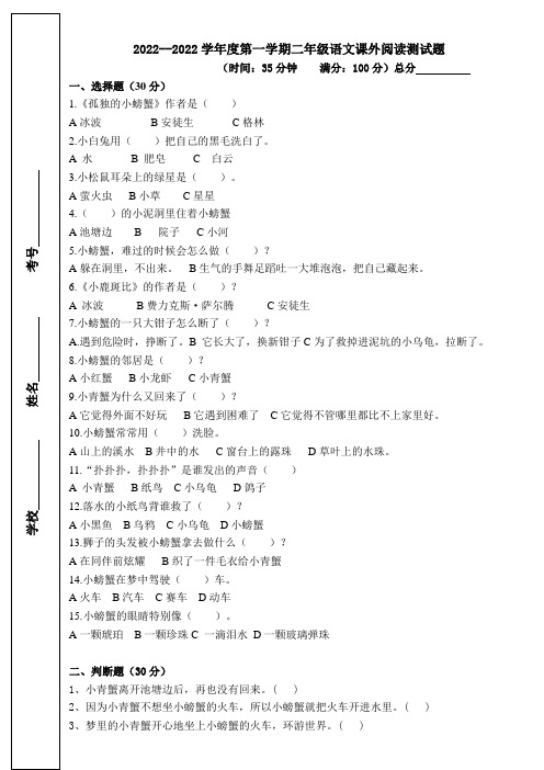 统编版2022--2022学年度第一学期二年级语文课外阅读测模拟试题(无答案)