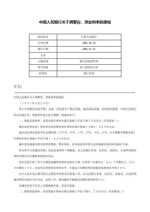 中国人民银行关于调整存、贷款利率的通知-