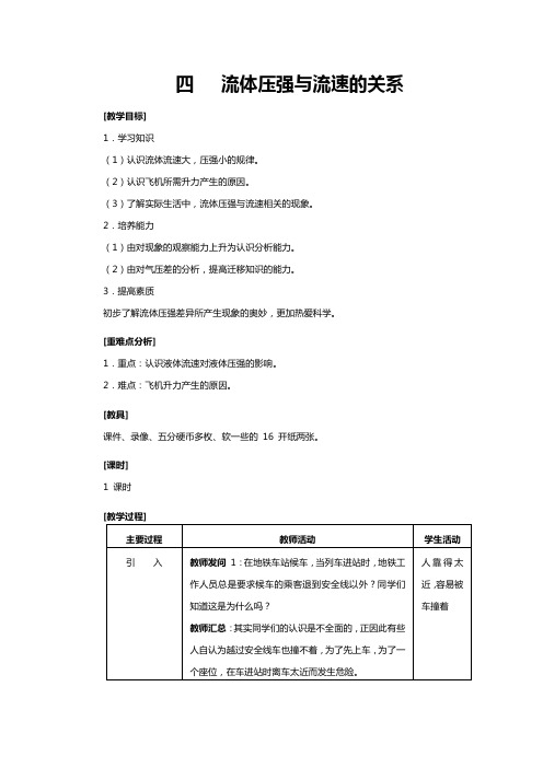 人教版九年级物理《流体压强与流速的关系》教案