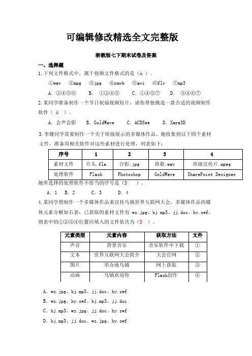 浙教版信息技术七下练习卷 - 答案精选全文完整版