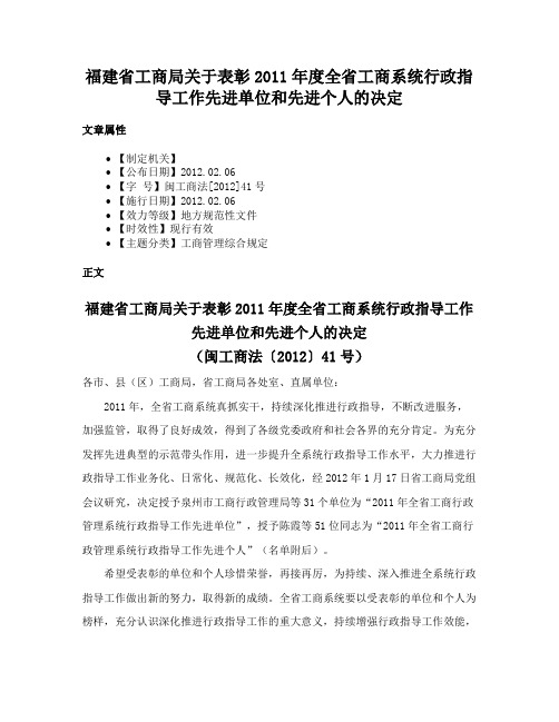 福建省工商局关于表彰2011年度全省工商系统行政指导工作先进单位和先进个人的决定