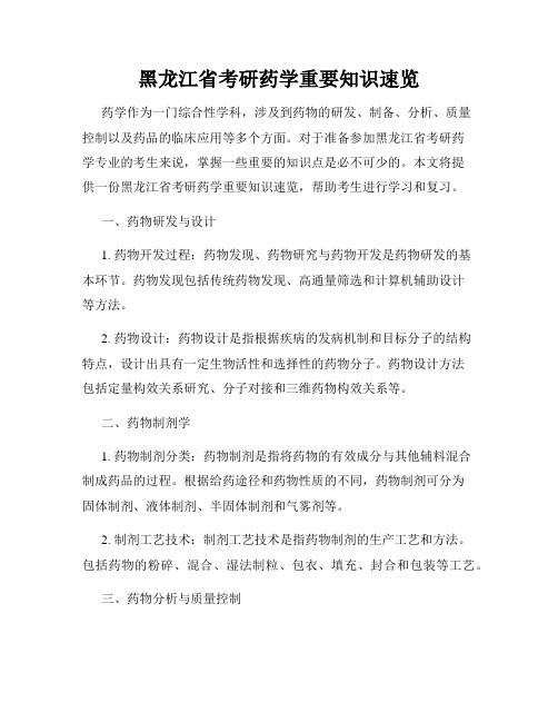 黑龙江省考研药学重要知识速览