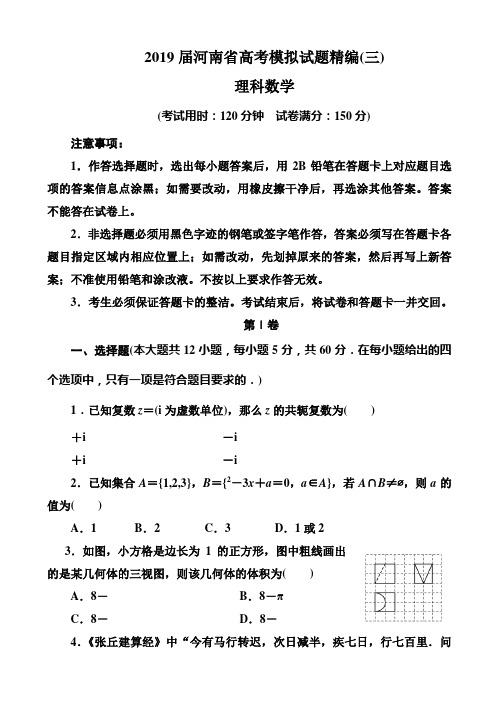 2019届河南省高考模拟试题精编理科数学