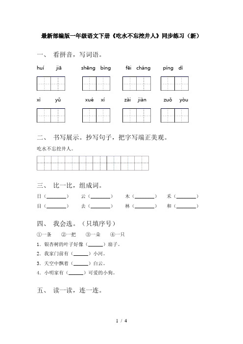 最新部编版一年级语文下册《吃水不忘挖井人》同步练习(新)