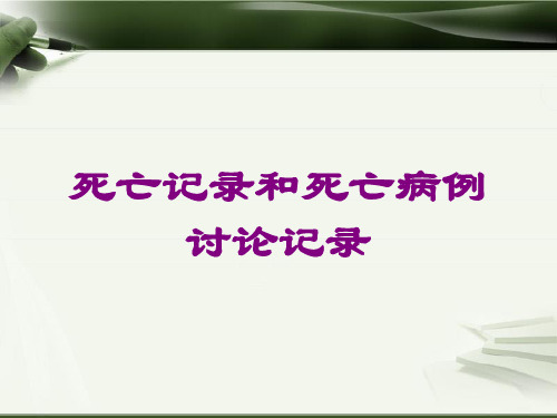死亡记录和死亡病例讨论记录课件