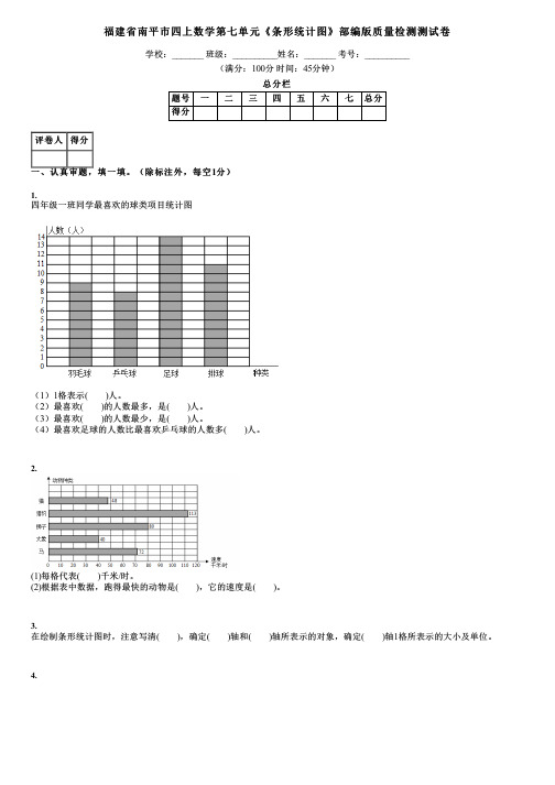 福建省南平市四上数学第七单元《条形统计图》部编版质量检测测试卷