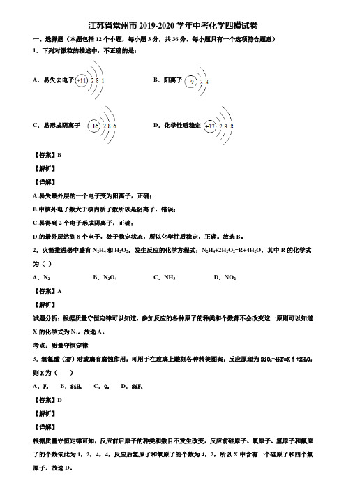 江苏省常州市2019-2020学年中考化学四模试卷含解析