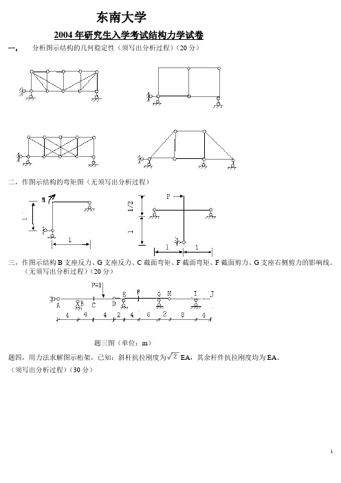 2004东南大学2004年结构力学考研真题