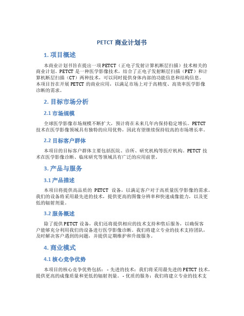 PETCT商业计划书