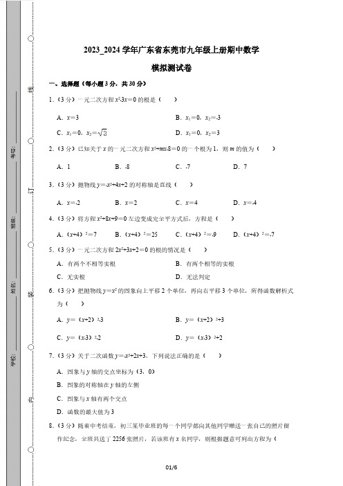 2023_2024学年广东省东莞市九年级上册期中数学模拟测试卷(含解析)