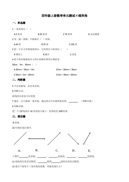 【小学数学】四年级上册数学单元测试 4.线和角 冀教版(含答案)